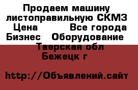 Продаем машину листоправильную СКМЗ › Цена ­ 100 - Все города Бизнес » Оборудование   . Тверская обл.,Бежецк г.